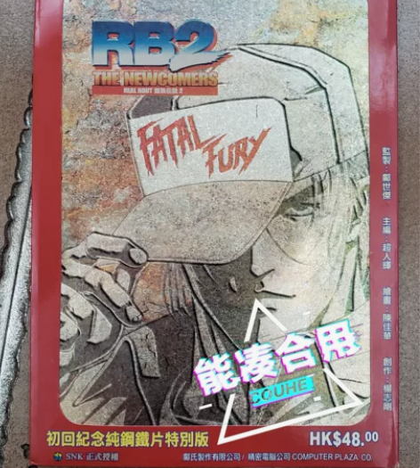 卡片 拳皇 饿狼传说2 特别版 彩色贴纸 ...