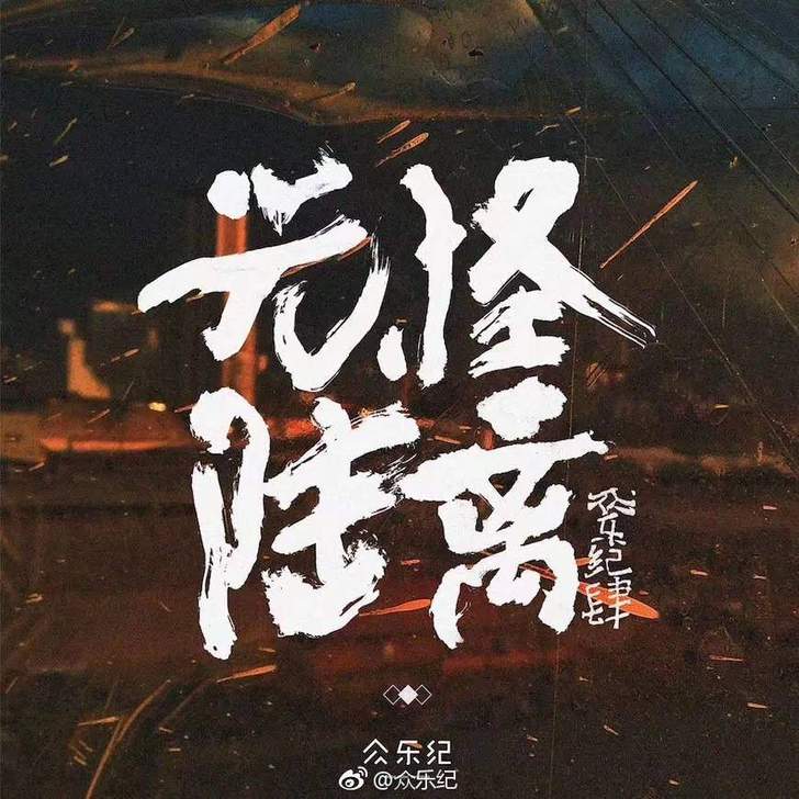 陈鸿宇柳爽光怪陆离 众乐纪合辑肆