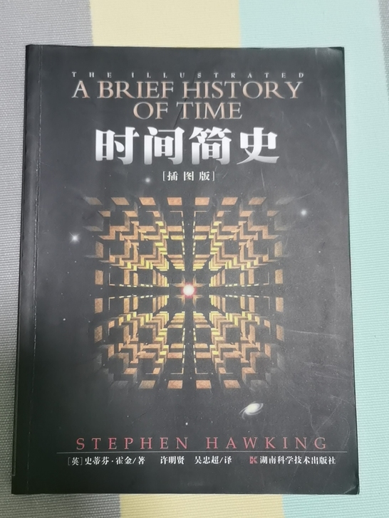 《时间简史》插图版，便宜出，九九成新，新华...