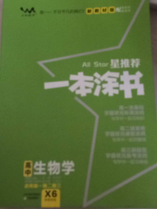 高中生物化学一本图书，只写了名字，新高考必...