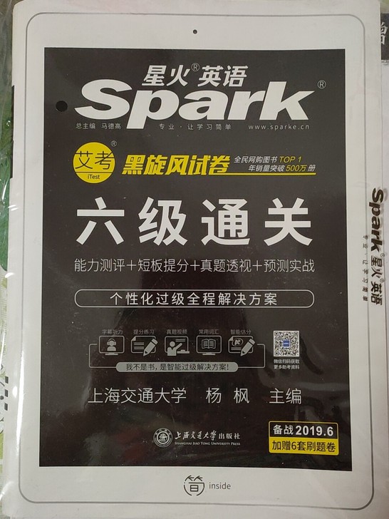 星火英语六级