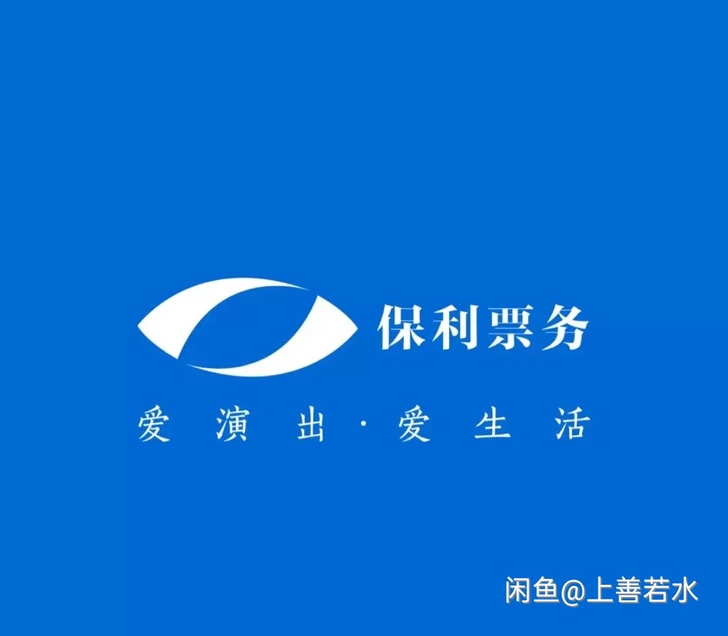 代拍保利票务演出门票