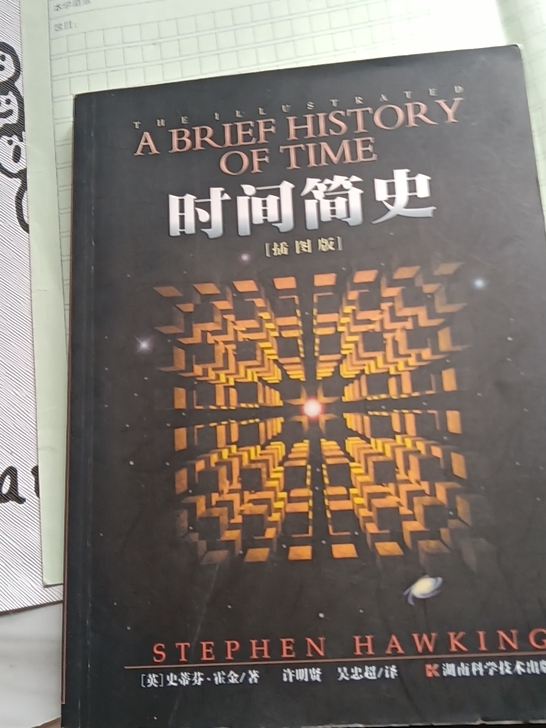 出时间简史,边角有一些小瑕疵,内页保护完好
