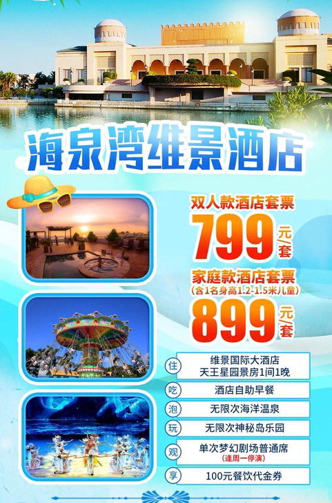 珠海海泉湾维景国际大酒店双人/家庭套票（神...