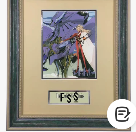 永野护 亲笔签名照片 五星物语 命运三女神...