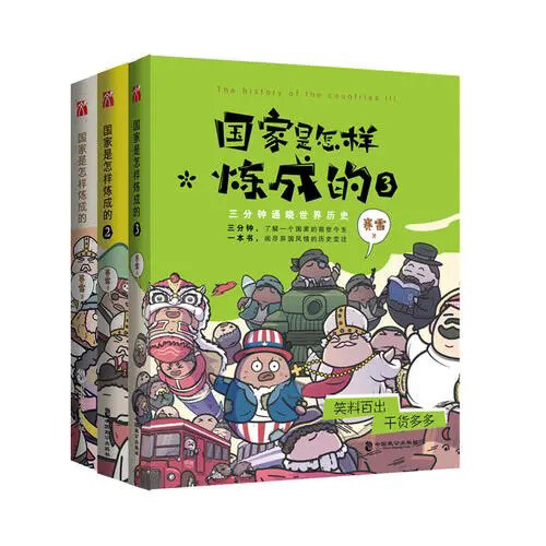 国家是怎样炼成的