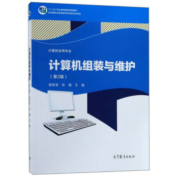 高教社 计算机组装与维护(第2版) 杨泉波...
