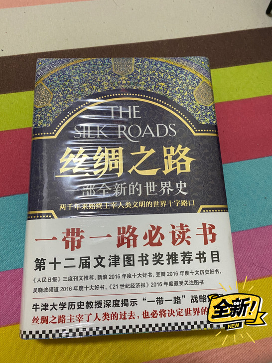丝绸之路 全新未拆
