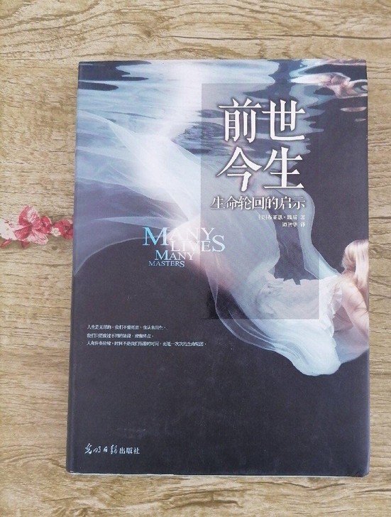 前世今生:生命轮回的启示