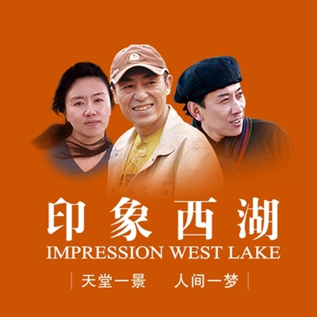 【当天可订】印象西湖演出门票 电子票