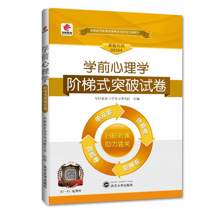 备考2021  学前心理学 阶梯式突破试卷...