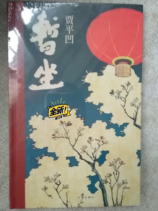 全新精装暂坐包邮贾平凹著