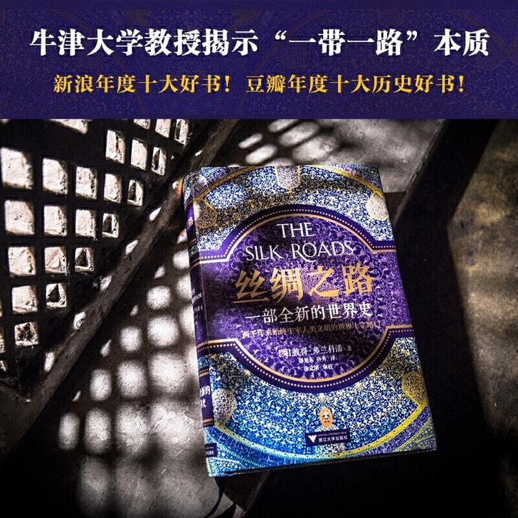 【当当网 正版书籍】 丝绸之路 一部全新的...