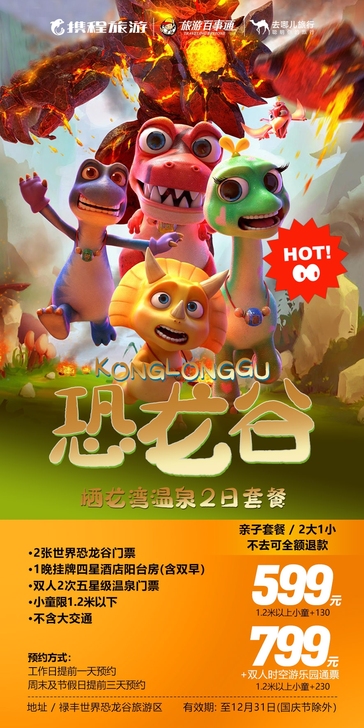 禄丰世界恐龙谷门票栖龙湾温泉酒店套票