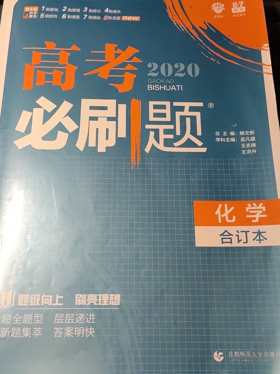 高考必刷题 高中化学 练习册辅导书
