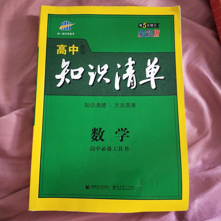 曲一线官方正版 高中知识清单数学第5次修订...