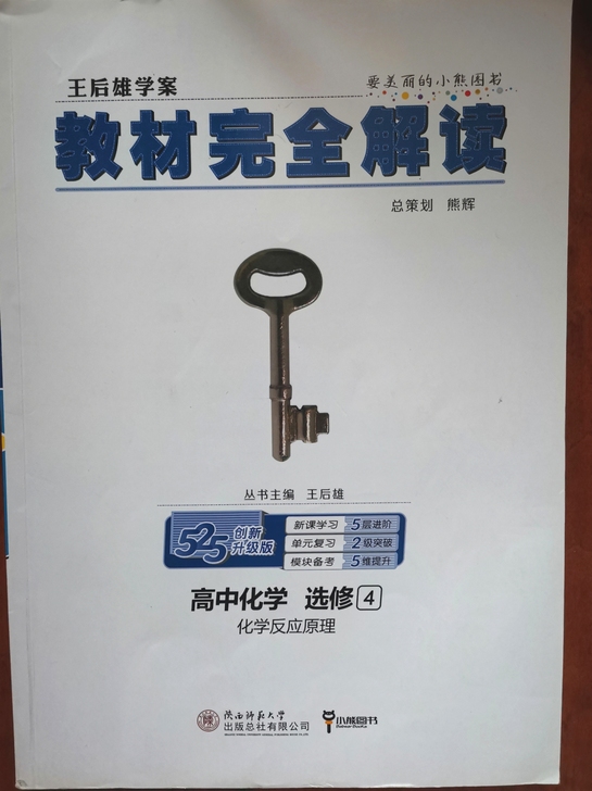 王后雄学案教材完全解读高中化学选修四化学反...