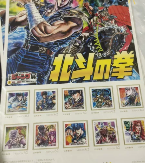 北斗神拳邮票 Jump50周年会场限量稀有...