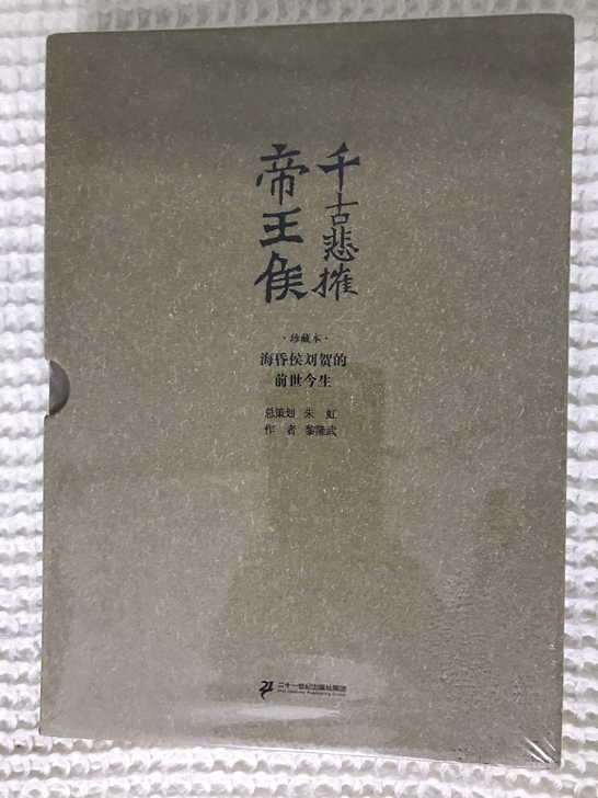 千古悲摧帝王侯(海昏侯刘贺的前世今生珍藏本...