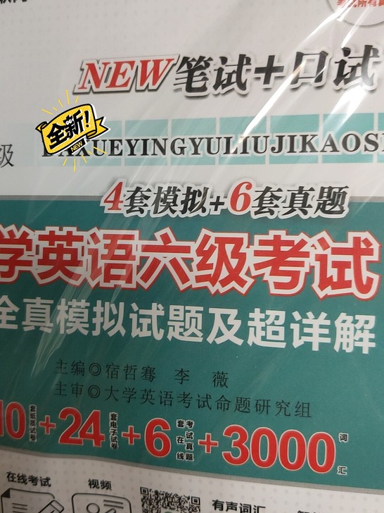 全新英语六级备考资料