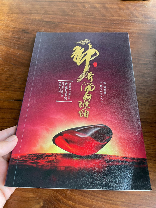 缅甸琥珀书，神器的缅甸琥珀，详细的介绍了缅...