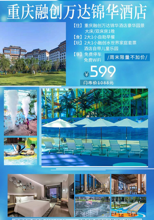 重庆万达融创锦华酒店+水世界套票