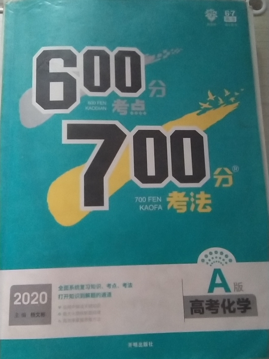 600分考点700分考法高考化学A版