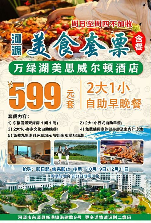 河源万绿湖酒店套票漫步