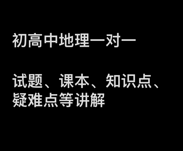 初高中地理一对一讲解。