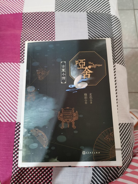 哑舍全套 从0到5加小传，还有一堆书签明信...
