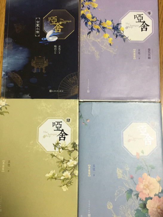 《哑舍》古董小传、零（典藏版）、肆（典藏版...