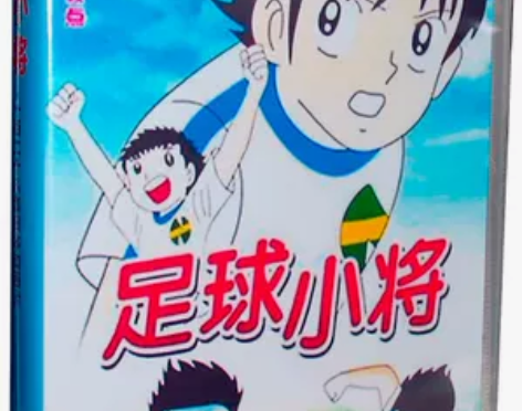 动画片 足球小将 12DVD 128集国语...