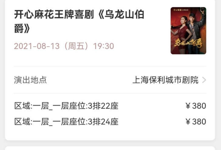 出。【上海】开心麻花王牌喜剧《乌龙山伯爵》...