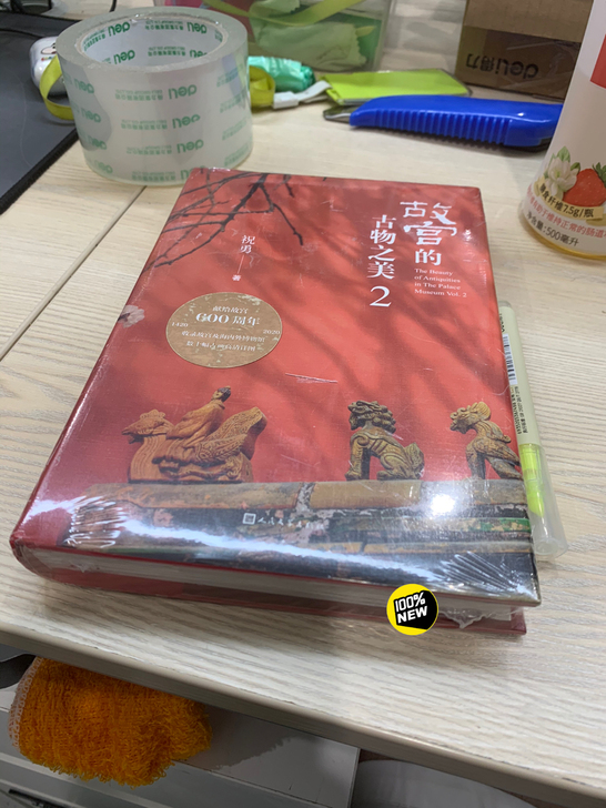 故宫的古物之美图书,没拆封,全新,原价78...