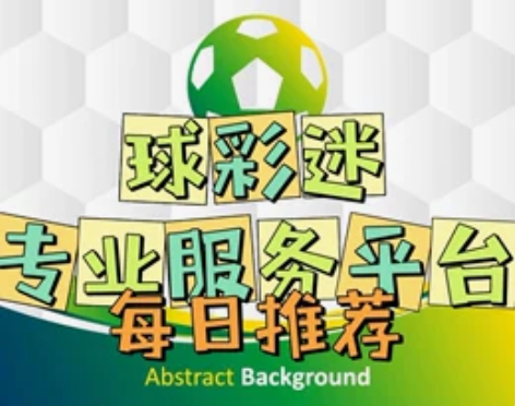 足球红单推荐比分预测进球数走势图单关