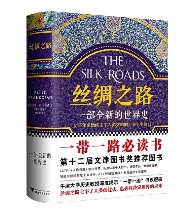 丝绸之路,一部全新的世界史。当当买入绝对正...