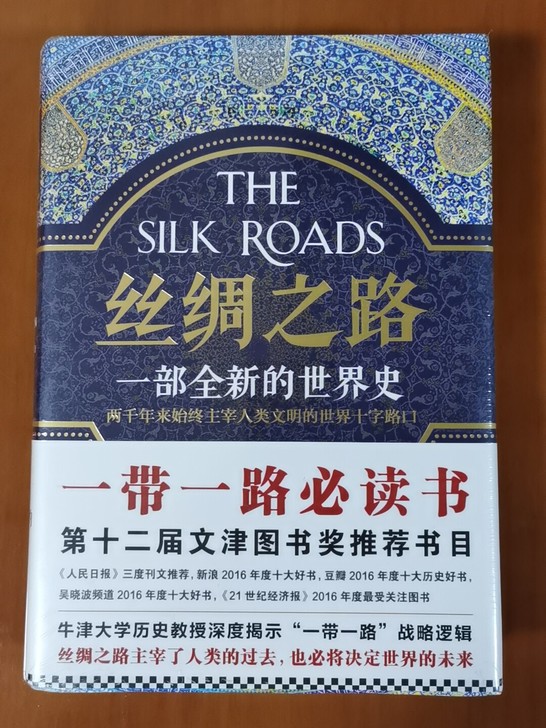 全新书《丝绸之路》一部全新的世界史转