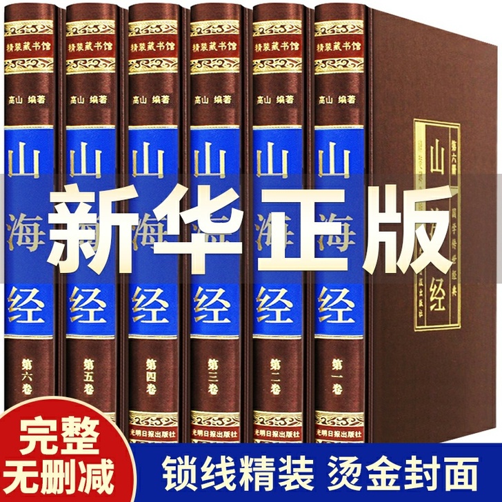 【完整无删减】山海经正版原版全集全注全译图...