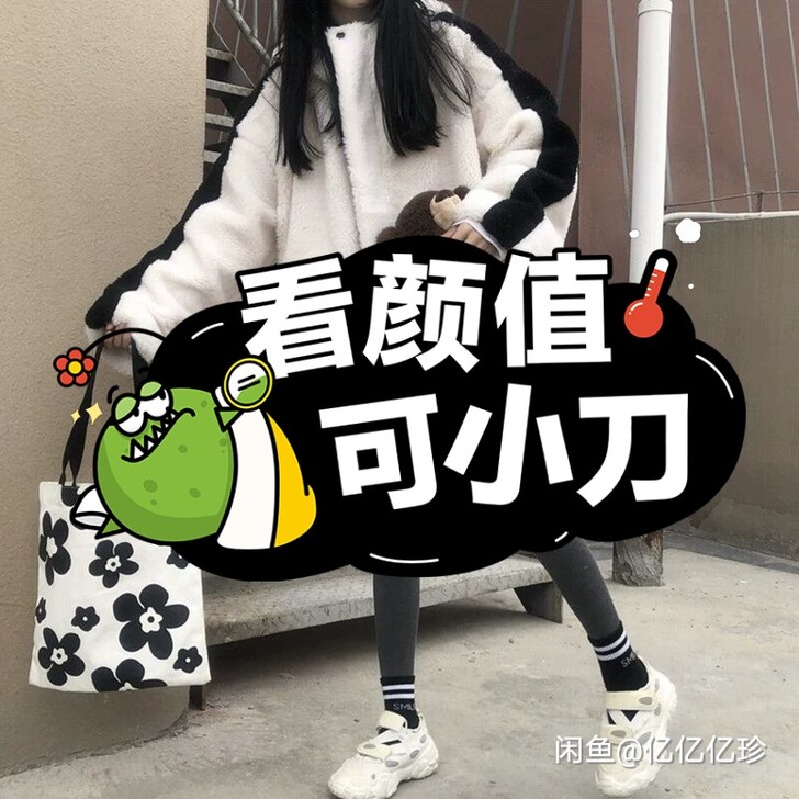 黑白羊羔服，不喜欢