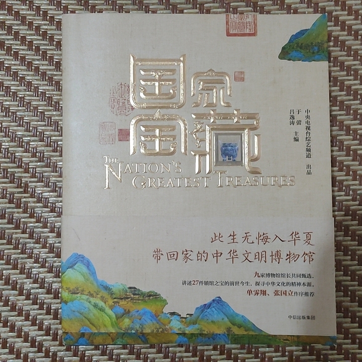 国家宝藏书