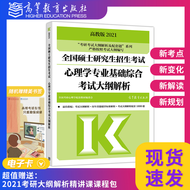 现货 2021考研心理学考试大纲解析 全国...