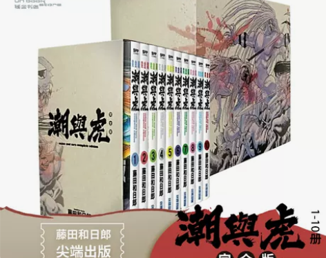 预售 漫画 潮与虎完全版 盒装套书(1~