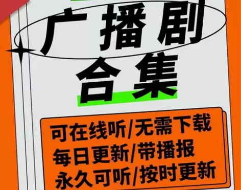 广播剧合集7000部打包永久包更新广播剧有...