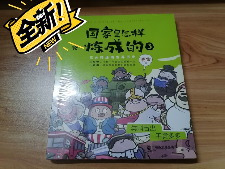 出！全新历史漫画书！《国家是怎样炼成的》