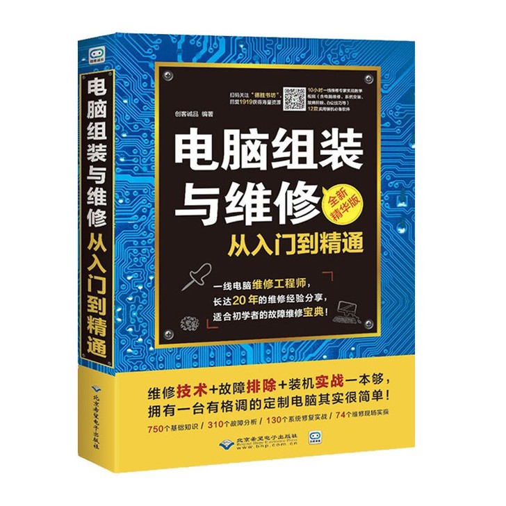电脑组装与维修书籍 从入门到精通 计算机软...