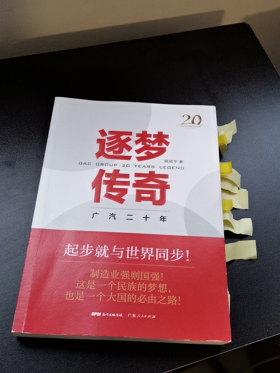 广汽二十年，《逐梦传奇》，了解广汽的前世今...