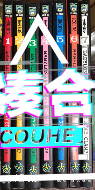 东京巴比伦明信片