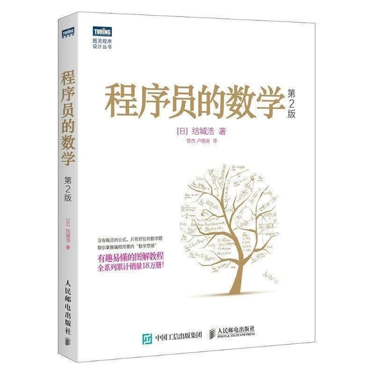 程序员的数学 第2版 计算机编程书算法入门...