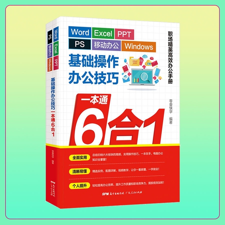 6合1办公技巧一本通 excel教程办公软...