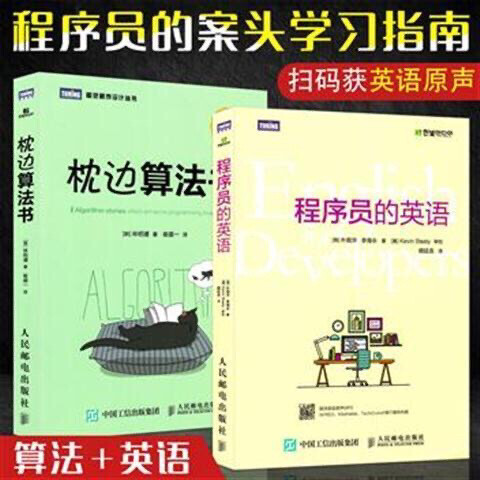 包邮 2本套 程序员的英语 枕边算法书计算...